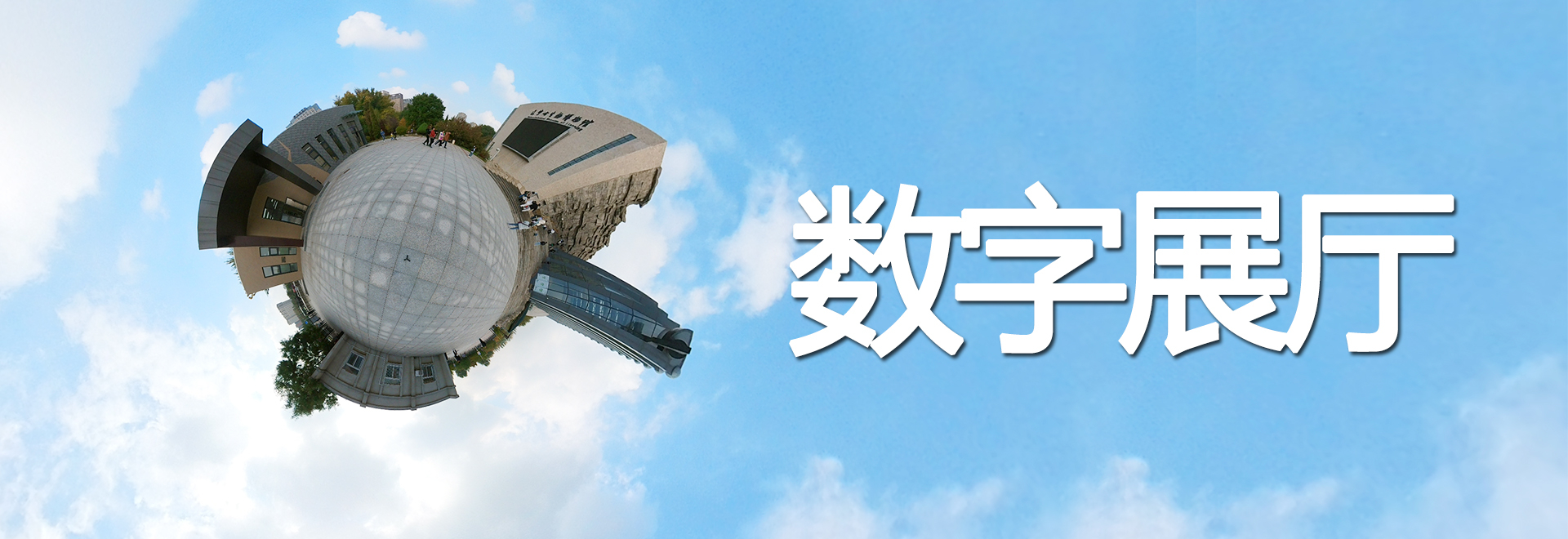 博物馆数字在线展厅