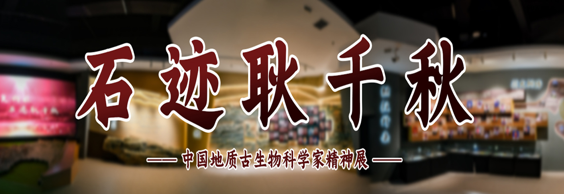 《石迹耿千秋》线上虚拟展厅